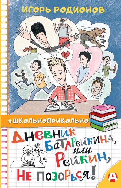 Аудиокнига Дневник Батарейкина, или Рейкин, не позорься!