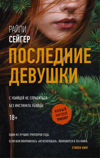 Аудиокнига Последние девушки