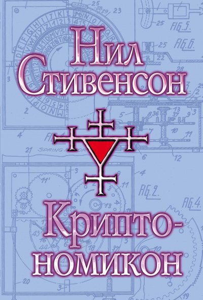 Аудиокнига Криптономикон
