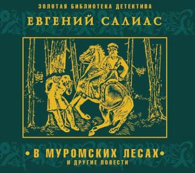 Аудиокнига В муромских лесах и другие повести