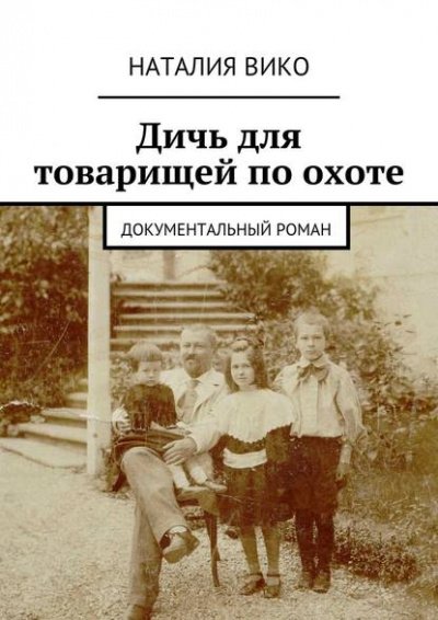 Аудиокнига Дичь для товарищей по охоте