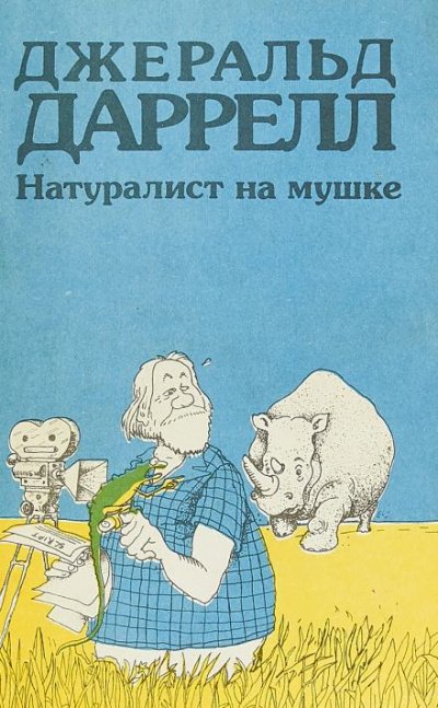Натуралист на мушке, или групповой портрет с природой - Даррелл Джеральд