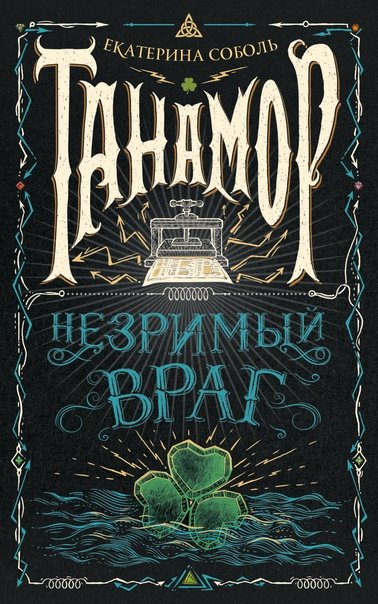 Аудиокнига Незримый враг