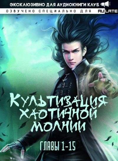 Аудиокнига Культивация хаотичной молнии. Главы 1-15