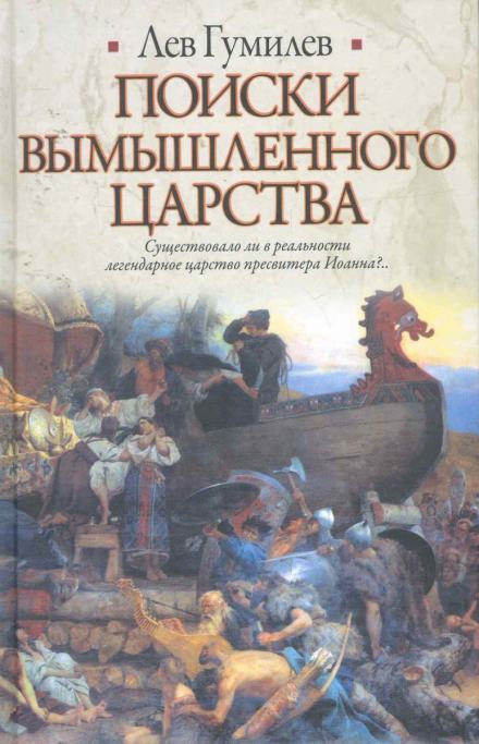 Аудиокнига Поиски вымышленного царства