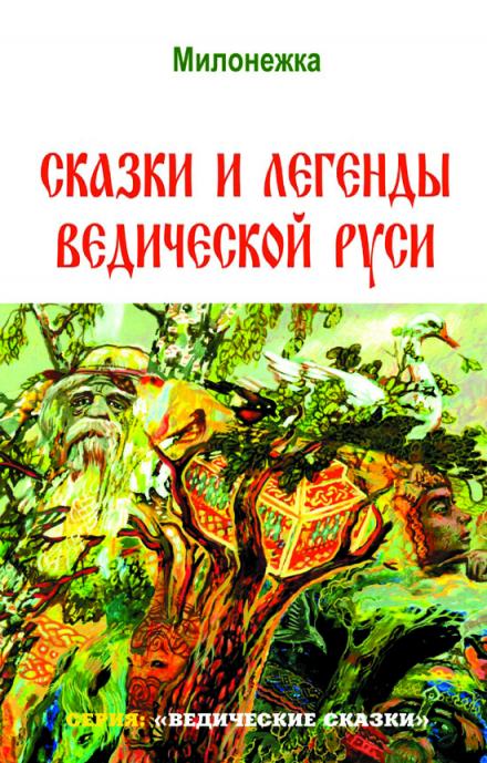 Аудиокнига Сказки и легенды ведической Руси