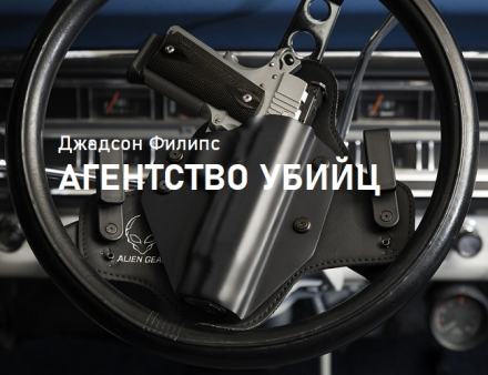 Аудиокнига Агентство убийц