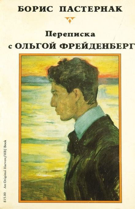 Аудиокнига Ольга Фрейденберг. Письма и воспоминания