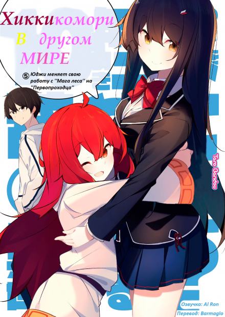 Аудиокнига Хикикомори в другом мире. Том 5