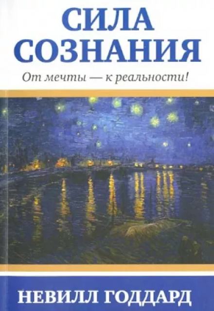 Аудиокнига Сила сознания. От мечты - к реальности