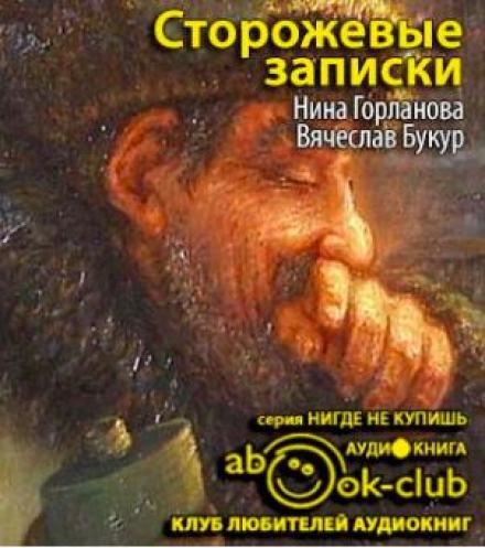 Аудиокнига Сторожевые записки