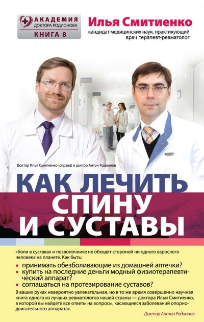 Аудиокнига Как лечить спину и суставы