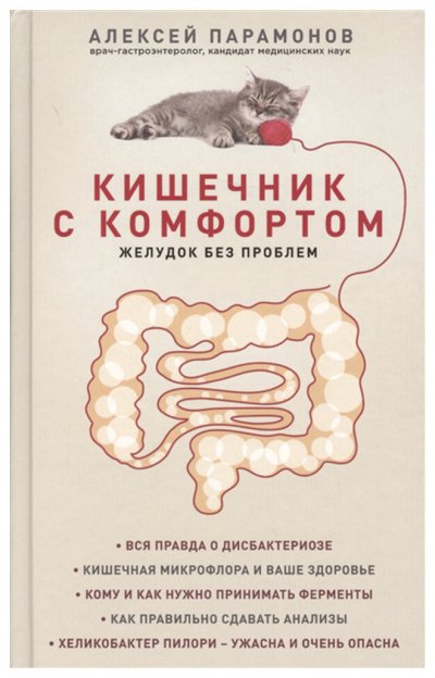 Аудиокнига Кишечник с комфортом, желудок без проблем