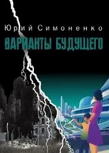 Аудиокнига Варианты будущего