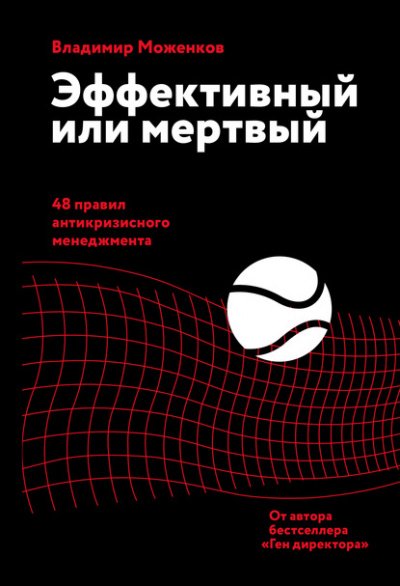 Аудиокнига Эффективный или мертвый. 48 правил антикризисного менеджмента