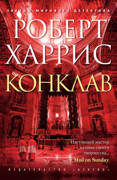 Аудиокнига Конклав