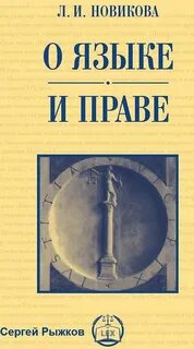 Аудиокнига О языке и праве