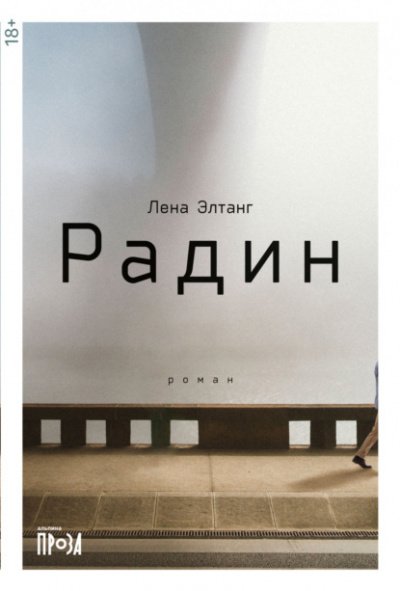 Аудиокнига Радин
