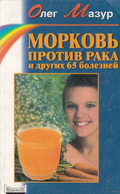 Аудиокнига Морковь против рака и 65 других болезней