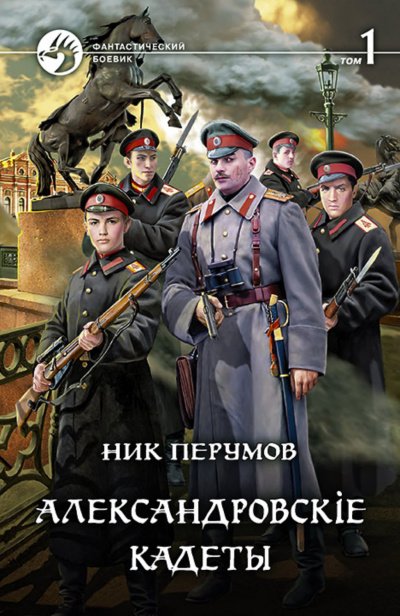 Аудиокнига Александровскіе кадеты. Том 1