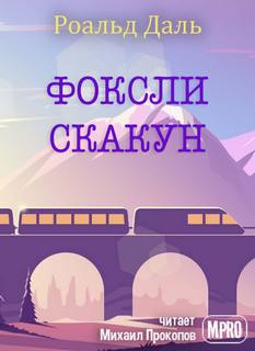 Аудиокнига Фоксли-Скакун