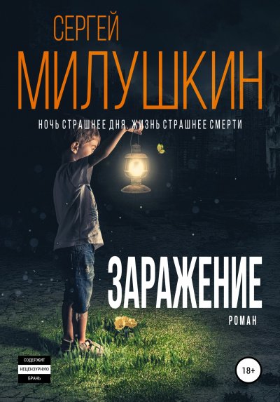 Аудиокнига Заражение