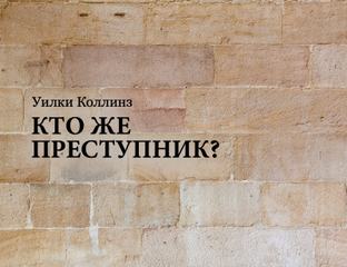 Аудиокнига Кто же преступник?
