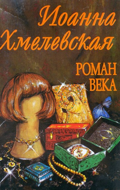 Аудиокнига Роман века