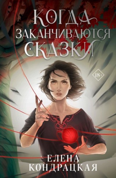 Аудиокнига Когда заканчиваются сказки