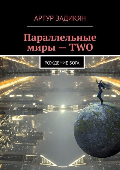 Аудиокнига Параллельные миры. Рождение бога