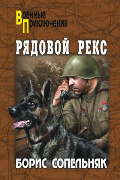 Аудиокнига Солдат по кличке Рекс