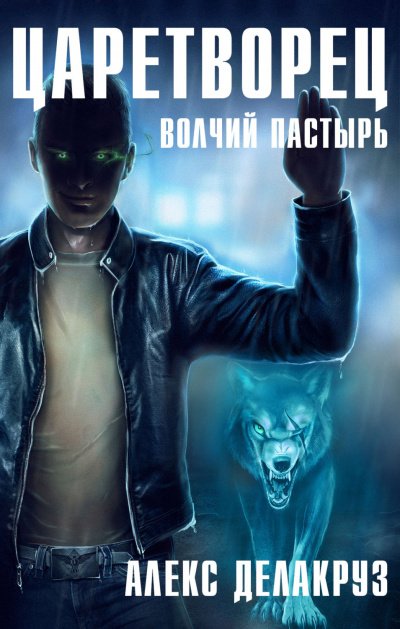 Волчий пастырь - Алекс Делакруз