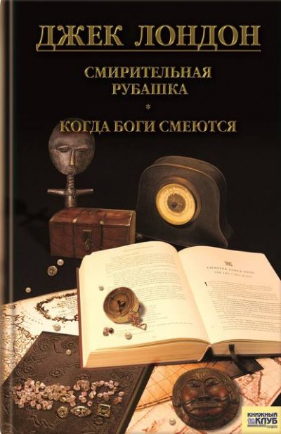 Аудиокнига Когда боги смеются