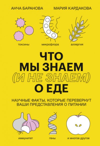 Аудиокнига Что мы знаем (и не знаем) о еде. Научные факты, которые перевернут ваши представления о питании
