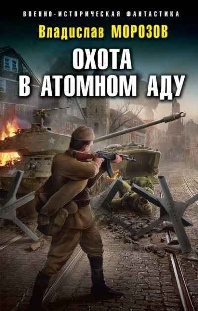 Аудиокнига Охота в атомном аду