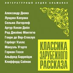 Аудиокнига Классика зарубежного рассказа № 23