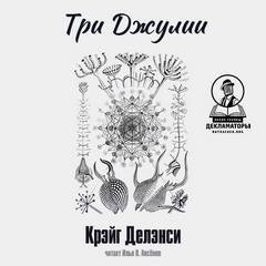 Три Джулии - Крэйг Делэнси