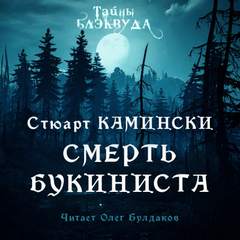 Смерть букиниста - Стюарт Камински