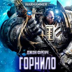 Аудиокнига Warhammer 40000. Горнило