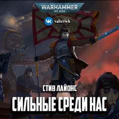 Warhammer 40000. Сильные среди нас - Стив Лайонс