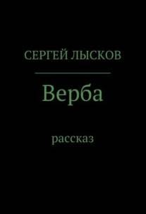 Аудиокнига Верба