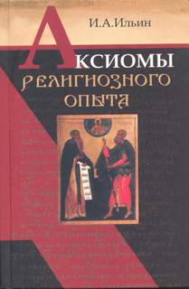 Аудиокнига Аксиомы религиозного опыта