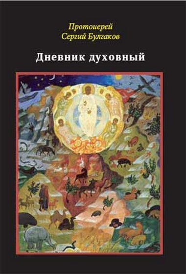 Аудиокнига Дневник духовный