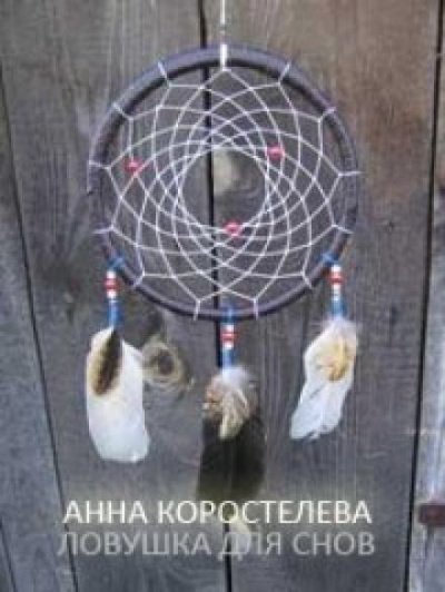 Аудиокнига Ловушка для снов