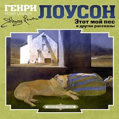 Аудиокнига Этот мой пес и другие рассказы
