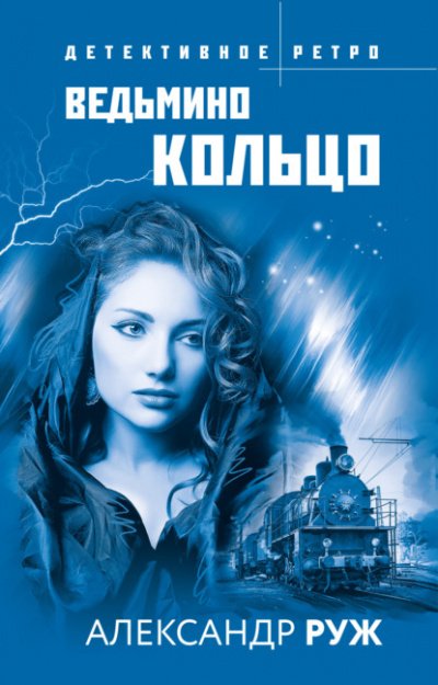 Аудиокнига Ведьмино кольцо