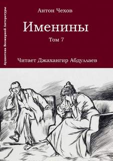 Аудиокнига Именины