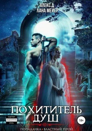 Похититель душ - Алекс Д., Лана Мейер