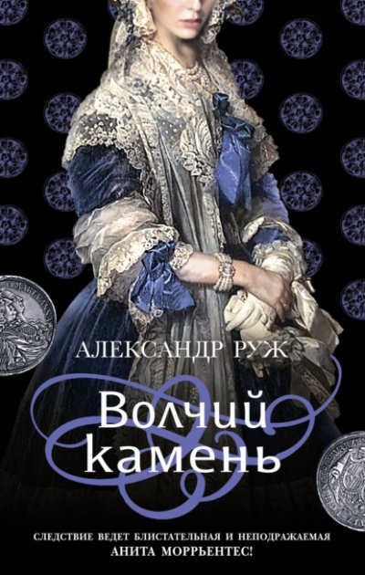 Аудиокнига Волчий камень