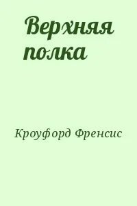 Верхняя полка -  Фрэнсис Марион Кроуфорд